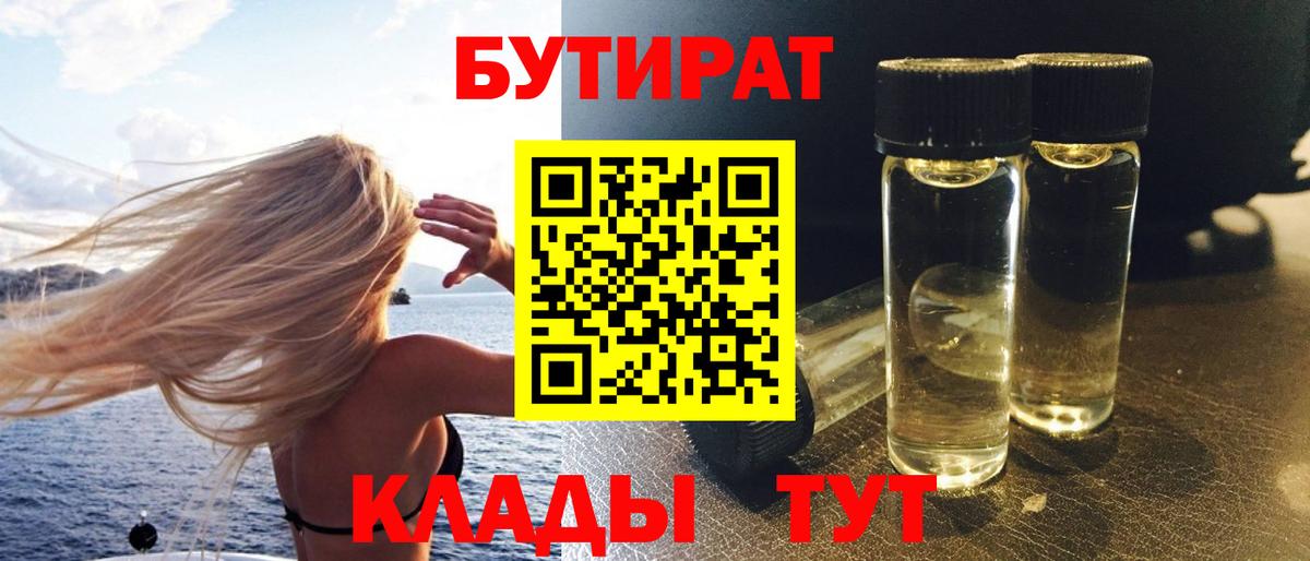 БУТИРАТ оксибутират  Вход с VPN  Трёхгорный 