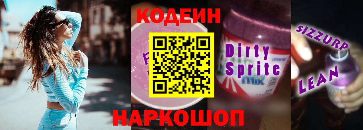 Трёхгорный  Codein Purple Drank  Вход с VPN  Кодеиновый сироп Lean напиток Lean (лин) 